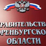 Правительство Оренбургской области