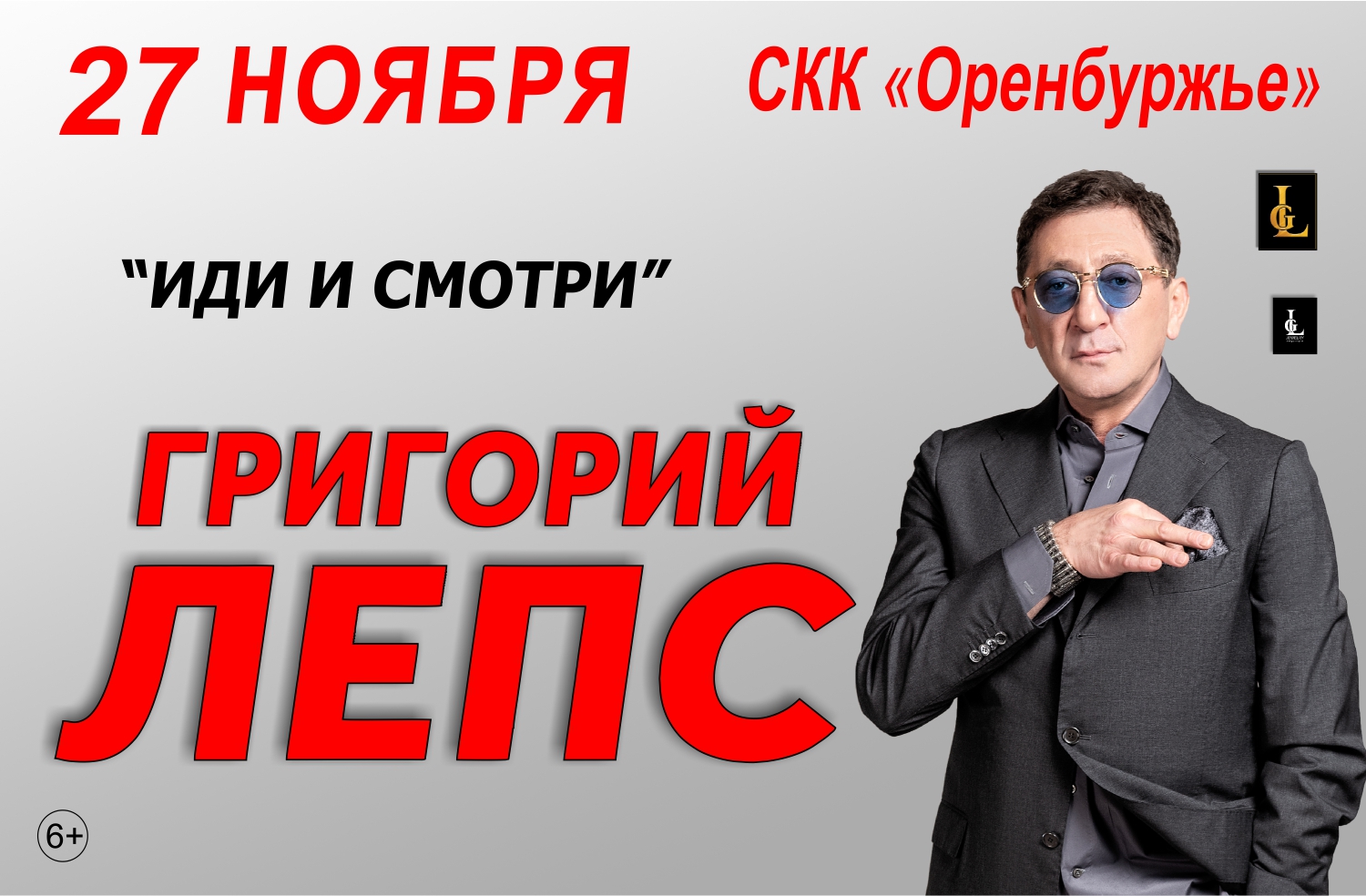 Григорий Лепс
