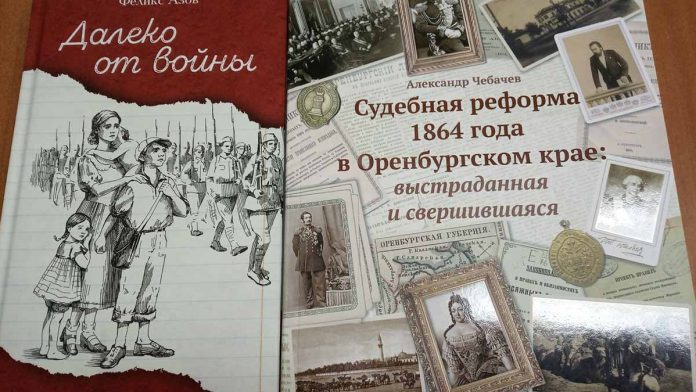 Две новые книги вышли в Оренбургском книжном издательстве