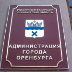 Администрация Оренбурга