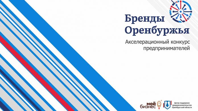 Стартовал конкурс предпринимателей «Бренды Оренбуржья»