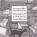 Вышла дебютная книга стихов начинающей поэтессы из Оренбурга