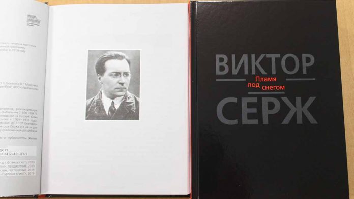 «Пламя под снегом» Виктора Сержа