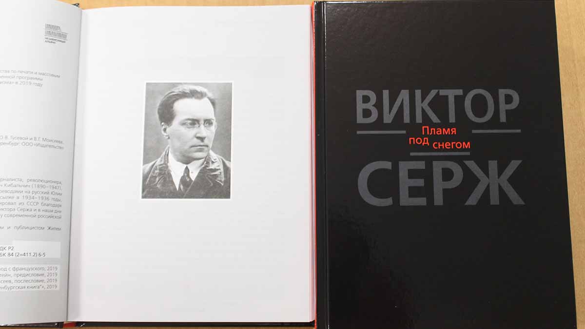 Сборник виктора. Виктор Серж пламя под снегом. Виктор Серж книги. Виктор Львович Кибальчич. Книжное Издательство Донковцев.