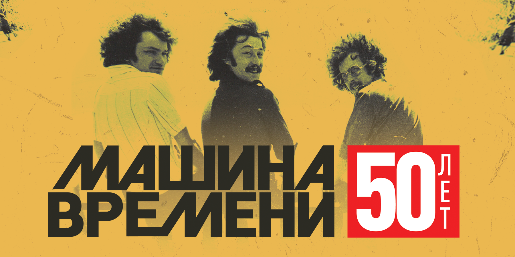 Машина времени 50 лет