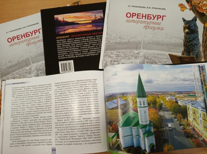 Оренбург: Литературные прогулки