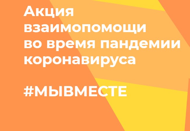 мывместе2020
