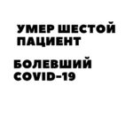 Умер шестой пациент, болевший Covid-19
