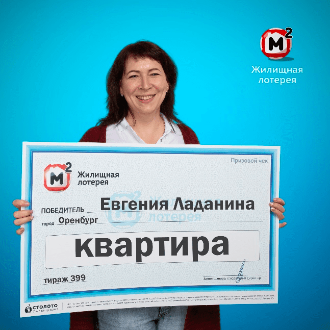 Жилищная лотерея
