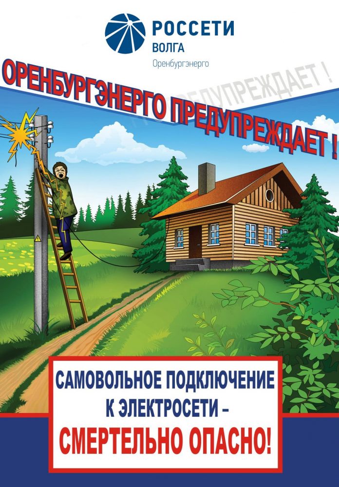 Оренбургэнерго