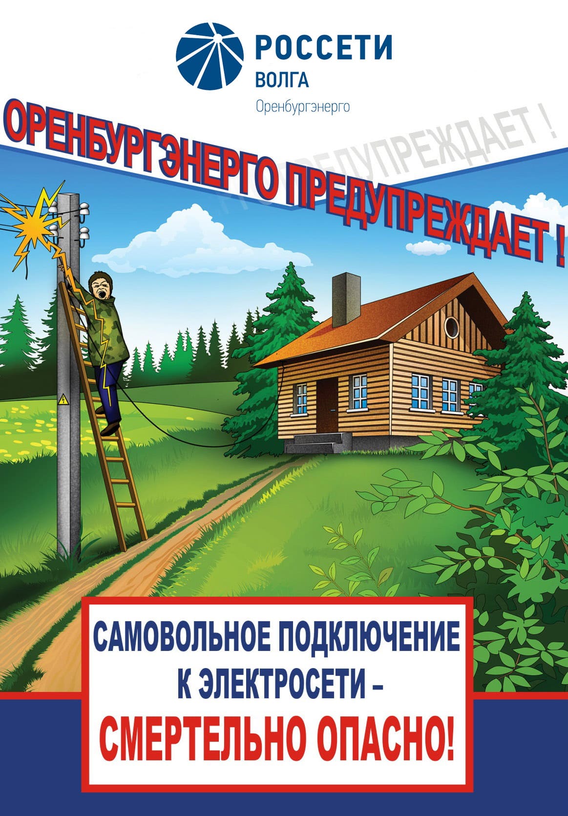 Специалисты «Оренбургэнерго» установили факты хищения электроэнергии -  Орен.Ру