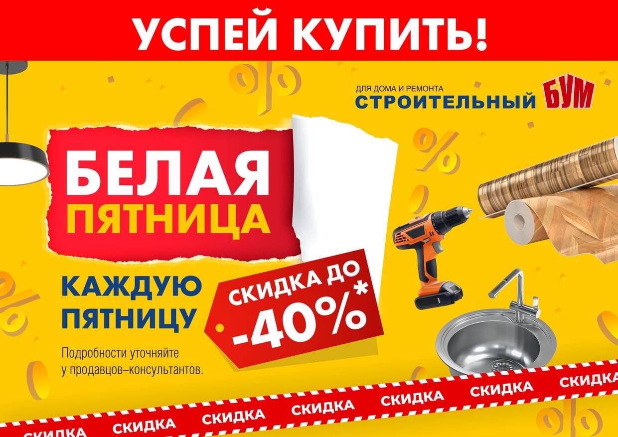 В Строительном Буме - Белая пятница! СКИДКИ ДО -40% - Орен.Ру