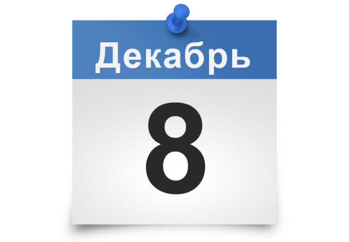 Календарь 8 декабря 2025