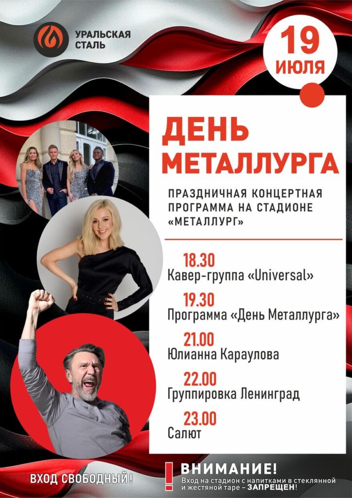День Металлурга, Уральская Сталь