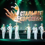 Стальная Королева, Уральская Сталь,