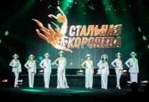 Стальная Королева, Уральская Сталь,