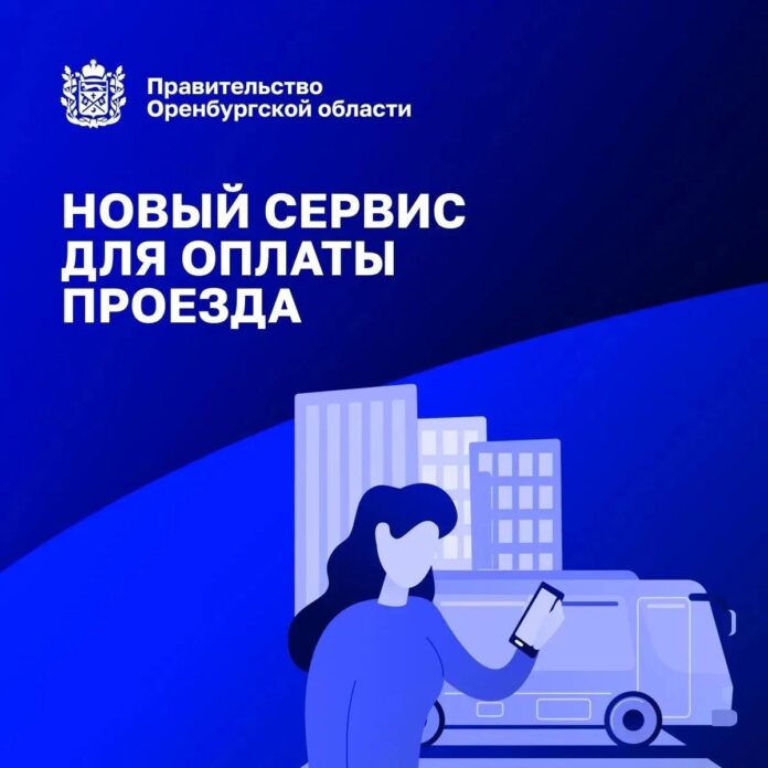 Новая бесконтактная оплата проезда в автобусах Оренбурга через мобильное приложение.
